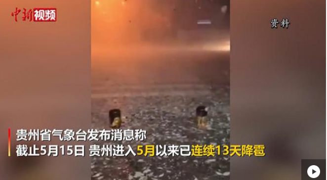 贵州五月已连续13天下冰雹，为历史同期少见_小程序定制开发